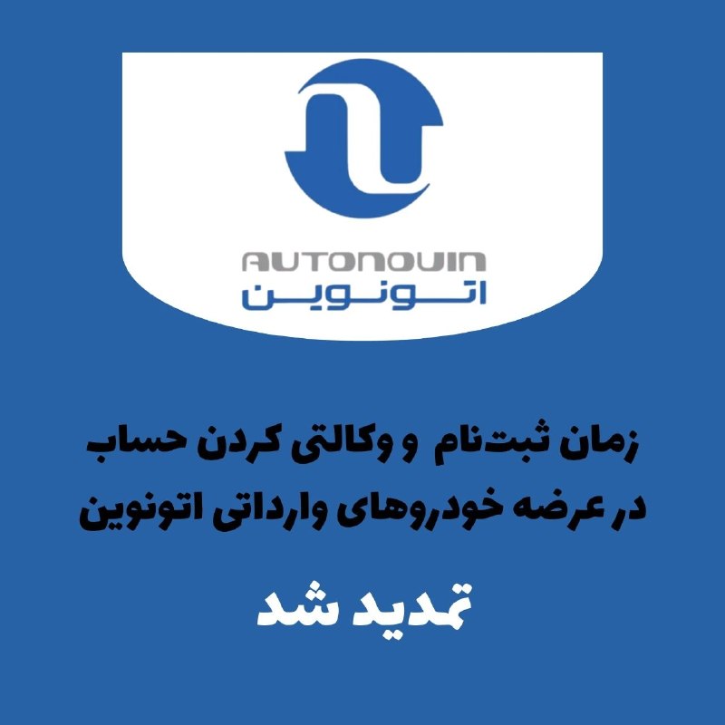MyCar.ir: ✅ تمدید مهلت ثبتنام و وکالتی کردن حساب خودروهای وارداتی در اتونوین🔹 مهلت وکالتیکردن حساب و ثبت سفارش در مرحله جدید عرض