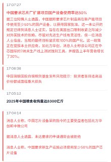 大猫剑客据三位知情人士透露，中国据称要求芯片制造商在新产能项目中使用至少50%的国产设备，以获得国家批准。这一未公开的规定已得到消息人士证实，旨在在美国出口限制收紧之际减少对外国技术的依赖。尽管对先进生产线有灵活性，但一位消息人士指出，当局的最终目标是实现100%的国产化。这一政策正在提振本土供应商，如北方华创，消息人士称该公司正在中芯国际的7纳米生产线上测试蚀刻工具，并报告上半年营收增长了30%。