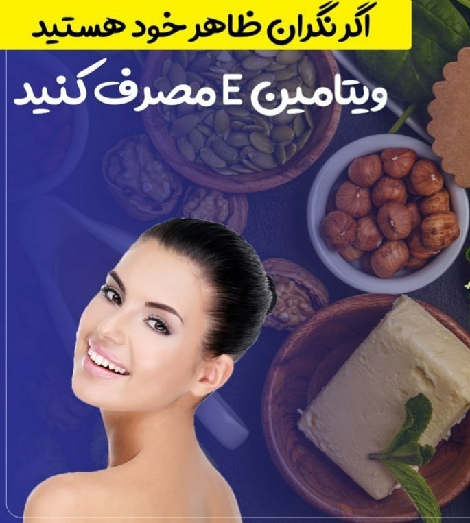 خبرلحظه ای: اگر نگران ظاهر خود هستید، ویتامین E مصرف کنید !👌🏻▫️افزایش رشد مو▫️از بین بردن جای زخم▫️از بین بردن چین و چروک▫️نرم کردن 