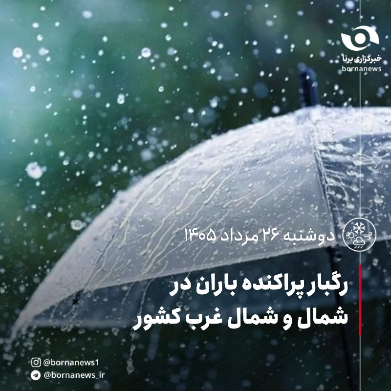 خبرگزاری برنا: رگبار پراکنده باران در شمال و شمال غرب کشورسازمان هواشناسی:🔸امروز در ارتفاعات شمال آذربایجان غربی، آذربایجان شرقی و اردب