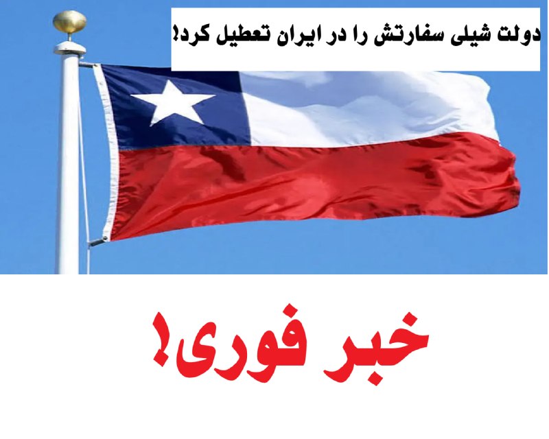 مبارزه برای یک دنیای بهتر - رادیو: دولت شیلی از تصمیم خود برای تعطیلی سفارت این کشور در تهران تا پایان ماه اوت خبر داد؛ تصمیمی که آن را ناشی از ملاحظات اقت