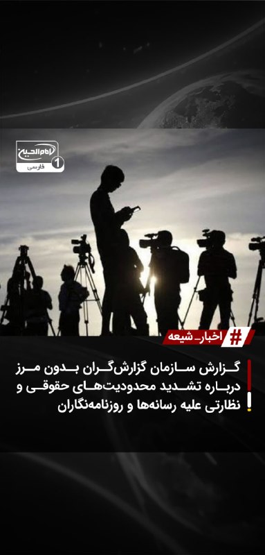 SHIAWAVES اخبار شیعه: گزارش سازمان گزارش‌گران بدون مرز درباره تشدید محدودیت‌های حقوقی و نظارتی علیه رسانه‌ها و روزنامه‌نگارانسازمان گزارش‌گران