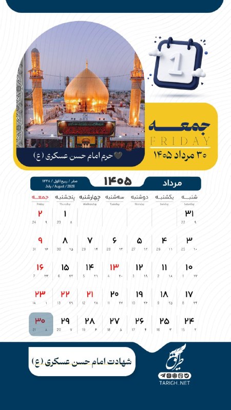 Tarigh | طریق: 📆 جمعه ۳۰ مرداد ماه ۱۴۰۵ 🌱 هشتم ربیع الاول ۱۴۴۸🏴 شهادت امام حسن عسکری (ع)📸 حرم امام حسن عسکری (ع)#تقویم_روز ➖➖➖➖➖➖➖📲 @ta