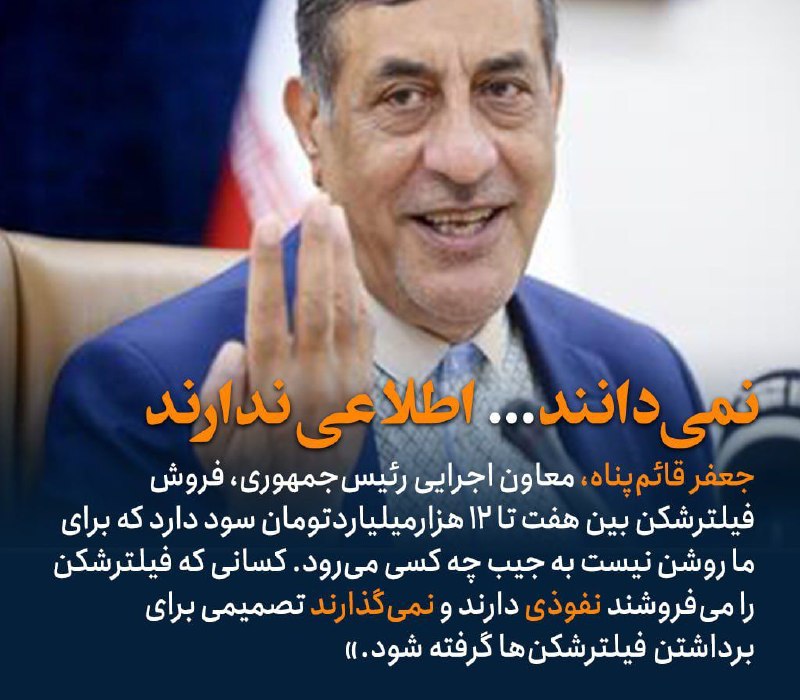 اخبار منتخب: معاون اجرایی رئيس‌جمهوری مملکت می‌داند سود فروش فیلرشکن در این کشور چه قدر است اما نمی‌داند این سود چندهزارمیلیاردی به‌ج