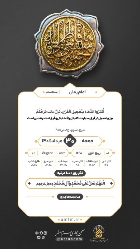 حرم حضرت معصومه علیهاالسلام: امام زمان عجل الله تعالی فرجه:برای تعجیل در فرج بسیار دعا کنید زیرا گشایش و فرج شما در همین است#حدیث_روز ▪️◾️◼️◾️▪️کانال
