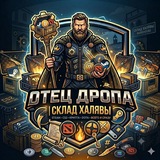 🎯 ОТЕЦ ДРОПА | Склад Халявы