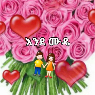 እንደ ሙዴ 👫 ፍቅርን በዜማ🎧🎼🎧