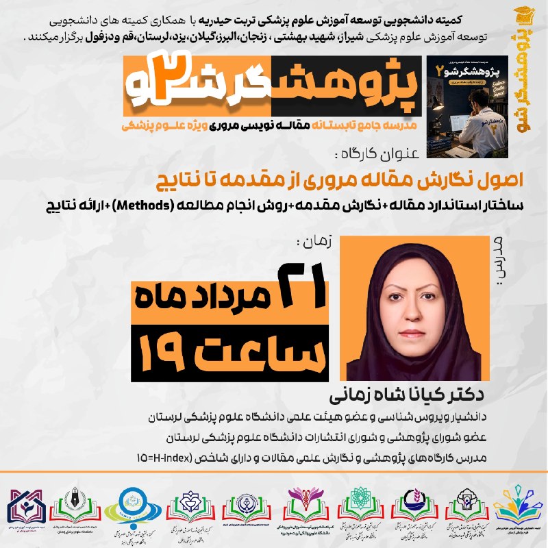 کمیته دانشجویی توسعه آموزش ع.پ قم: 🟡☀️مدرسه جامع تابستانه مقاله نویسی مروری 🔍👨🏫➕پـژوهــشگـــــر شــ۲ــو2️⃣✔️✅سومین کارگاه 3️⃣🟠🏆اصول نگارش مقاله مروری از م