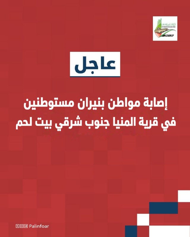 مستوطنون يطلقون النار على مواطن في المنيا جنوب بيت لحم