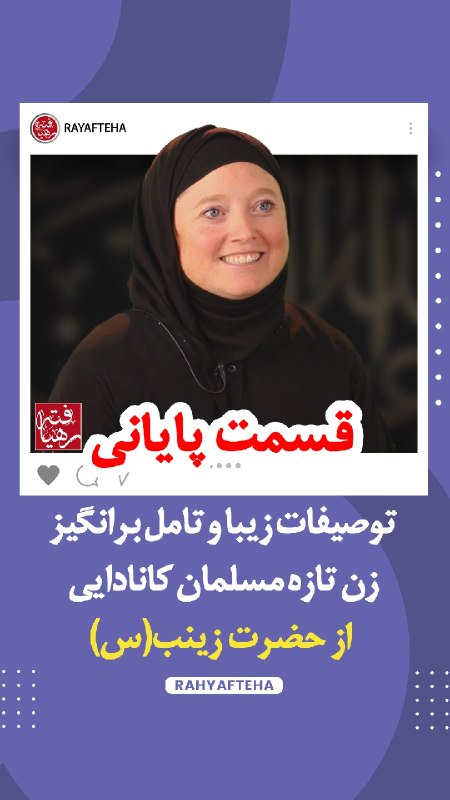 رهیافته-(تازه مسلمانان): رسانه پست