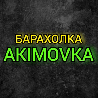 БАРАХОЛКА АКИМОВКА