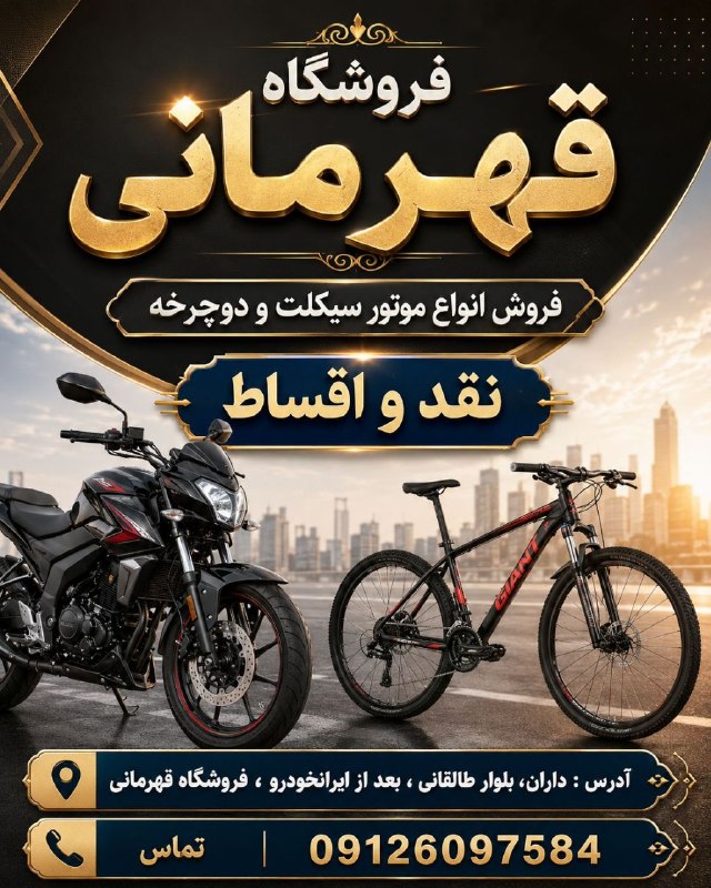 پونه زار▪️اخبار فریدونشهر: #تبلیغات🏍 فروش انواع موتور سیکلت با کمترین پیش پرداخت و بدون کارمزد 🔹 هوندا، تریل، بی‌کلاج، و طرح کلیک🔹 برای آقایان و خا