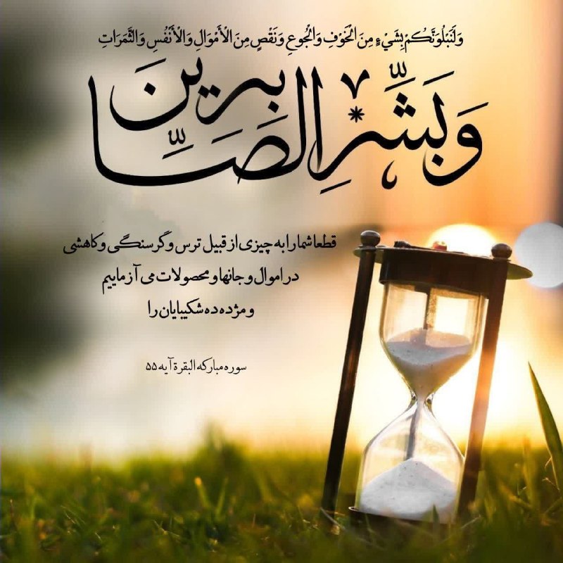 کانون سبحان: ✨وَلَنَبْلُوَنَّكُمْ بِشَيْءٍ مِنَ الْخَوْفِ وَالْجُوعِ وَنَقْصٍ ✨مِنَ الْأَمْوَالِ وَالْأَنْفُسِ وَالثَّمَرَاتِ ✨وَبَشّ