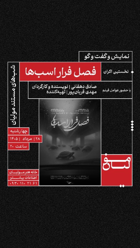 آکادمی مولیان: 🎬 شب‌های مستند مولیاننخستین اکران| فصل فرار اسب‌ها |با حضور عوامل فیلمصادق دهقانی | نویسنده و کارگردانمهدی قربان‌پور | ت