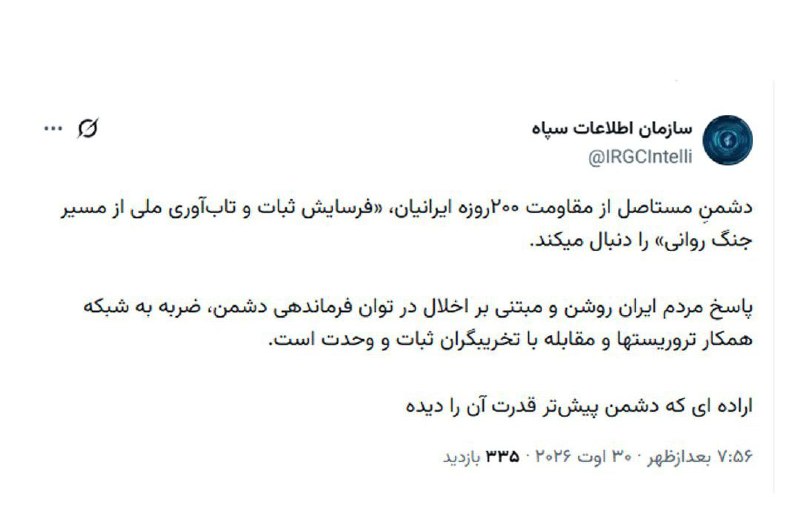 بیداری آذربایجان: سازمان اطلاعات سپاه: دشمنِ مستاصل از مقاومت ۲۰۰روزه ایرانیان، «فرسایش ثبات و تاب‌آوری ملی از مسیر جنگ روانی» را دنبال می