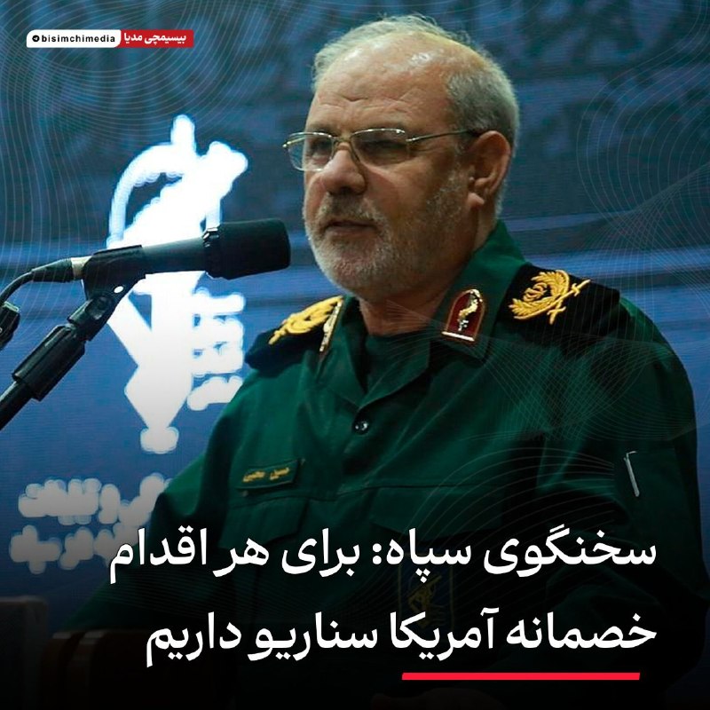 🎬 بیسیمچی مدیا: ✅ سخنگوی سپاه: برای هر اقدام خصمانه آمریکا سناریو داریمسردار محبی: رئیسجمهور آمریکا میگوید دستور جنگ اقتصادی را صادر