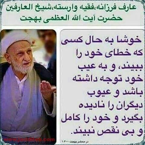 مجمع البحرین: ✳️آیت الله بهجت(ره):خوشا به حال کسی که خطای خود را ببینید، و به عیب خود توجه داشته باشد و عیوب دیگران را نادیده بگیرد و
