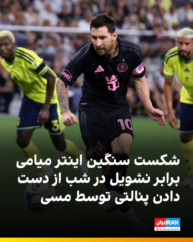 ایران اینترنشنال ورزشی: 🔻تیم فوتبال اینتر میامی در هفته نوزدهم لیگ فوتبال آمریکا (MLS) با نتیجه ۴ بر یک مقابل نشویل شکست خورد. در این بازی، لیون