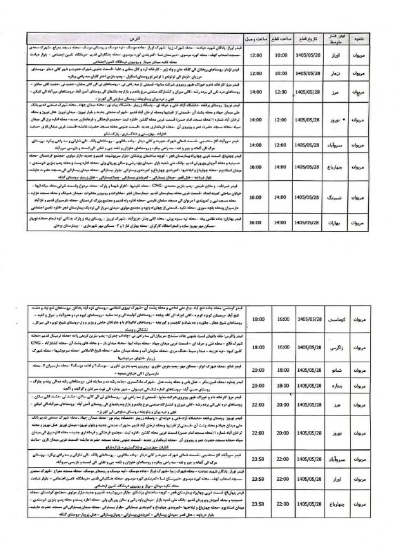 شارهکهم مهریوان: 🔴برنامه قطعی برق شهرستان مریوانفردا چهارشنبه 28 مردادماه 🔰شارهکهم مهریوان@marivani