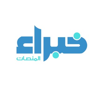 Telegram profile photo for مجتمع خبراء المنصات
