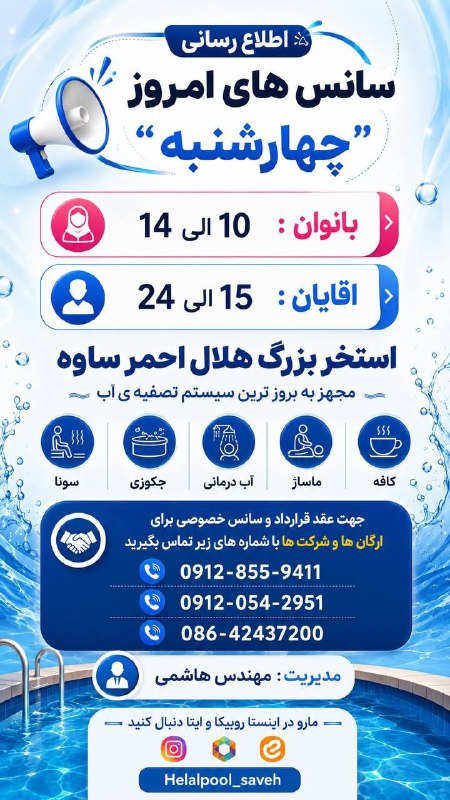 💥 خبر فوری ساوه 💥: 📌اطلاع رسانی سانس های امروز "چهارشنبه"👥️️ بانوان : 10 الی 14👥 اقایان : 15 الی 24📍استخر هلال احمر 🔹️مجهز به بروز ترین سیس