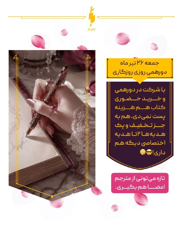 نشر باژ: اگه جمعه حضوری بیای پیش‌مون علاوه بر تمام این هدیه‌ها قراره یه سورپرایز دیگه هم داشته باشی! 😎💜۲تا هدیه اختصاصی متفاوت + 