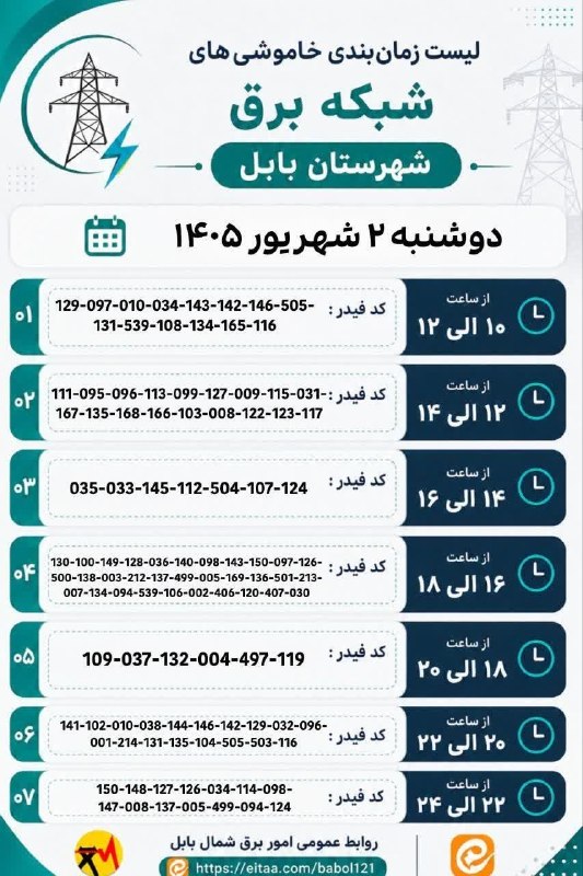 بابل شهر من: ⚡️ لیست زمانبندی خاموشیهای شبکه برق شهرستان بابل روز دوشنبه ۲ شهریور ۱۴۰۵🅱️ @babolshahremanما را در ایتا دنبال کنید ht