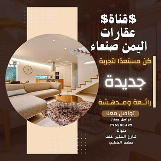 Telegram profile photo for عقارات اليمن صنعاء🇾🇪
