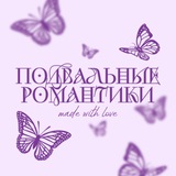 Подвальные романтики 18+