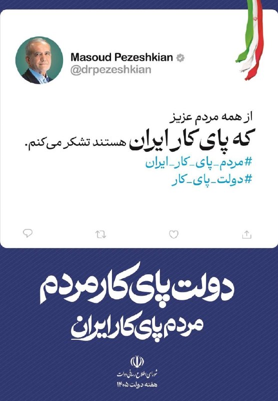 سازمان برنامه و بودجه کشور: 🔸رئیس‌جمهور پزشکیان: از همه مردم عزیز که پای کار ایران هستند، تشکر می‌کنم. #دولت_پای_کار_مردم #مردم_پای_کار_ایران📣سازمان