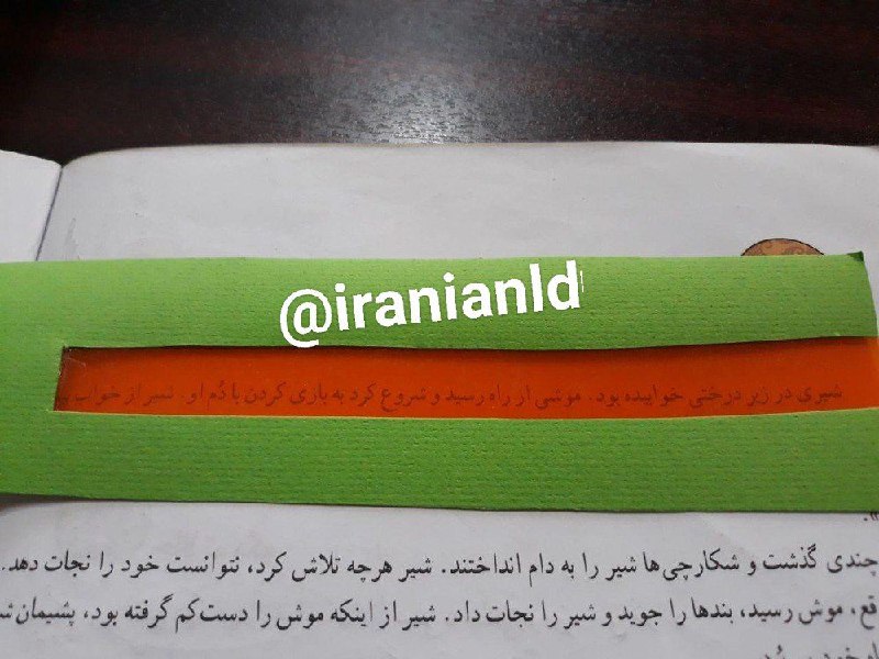آموزش و درمان اختلالات یادگیری: ┏━━━⚡️━━┓🆔 @iranianld 👈┗━━⚡️━━━┛#ایده#گم کردن خط#بهبود خواندن👌 استفاده از چنین ابزار ساده ای، باعث #تمرکز فرزندتان بر رو