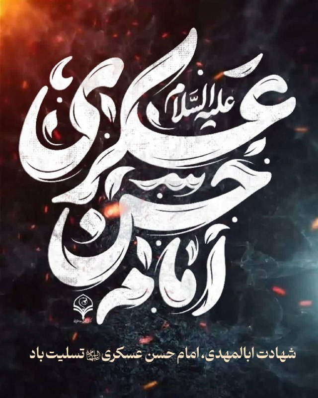 مرکز ملی پاسخگویی به سوالات دینی: ▪️ای ز چشم همگان ریختــه اشــک بصرت▪️حسنی و چو حسن خون شده عمری جگرت▪️همچو اجــداد غریبت همۀ عمر غـریب▪️به جوانی شـده مس