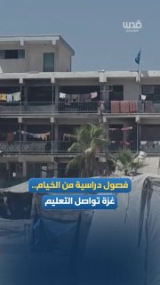 לאור הנסיבות הקשות, משרד החינוך בעזה ממשיך בהיערכות לפתיחת שנת הלימודים החדשה