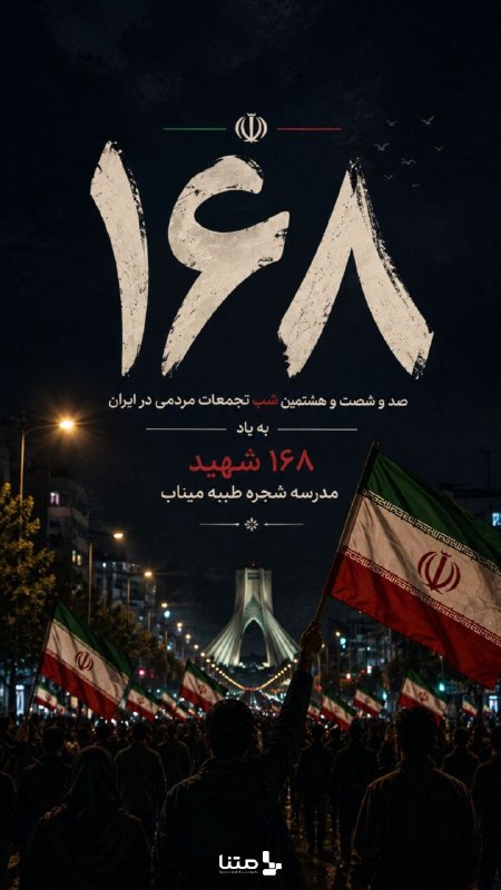 متنا "تهران بزرگ": #پوستر | ۱۶۸ شب به یاد ۱۶۸ شهید مردم غیور ایران زمین صد شصت و هشتمین شب تجمعات خود را به یاد ۱۶۸ شهید دبستان شجره طیبه م
