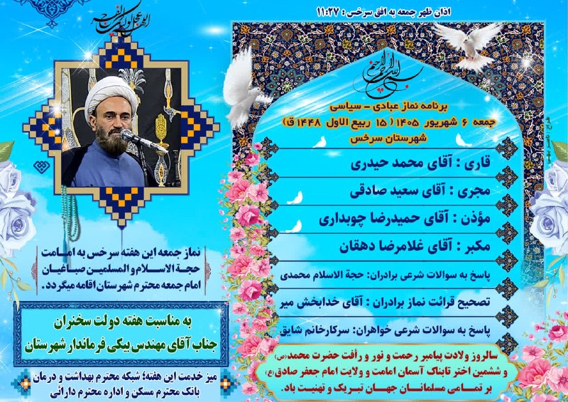 کانال خبری نسیم سرخس: ﷽🔆 برنامه نماز عبادی- سیاسی جمعه این هفته سرخس ۶ شهریور ۱۴۰۵ اخبار شهرستان سرخس را اینجا بخوانید👇@nasimesarakhs | nasim