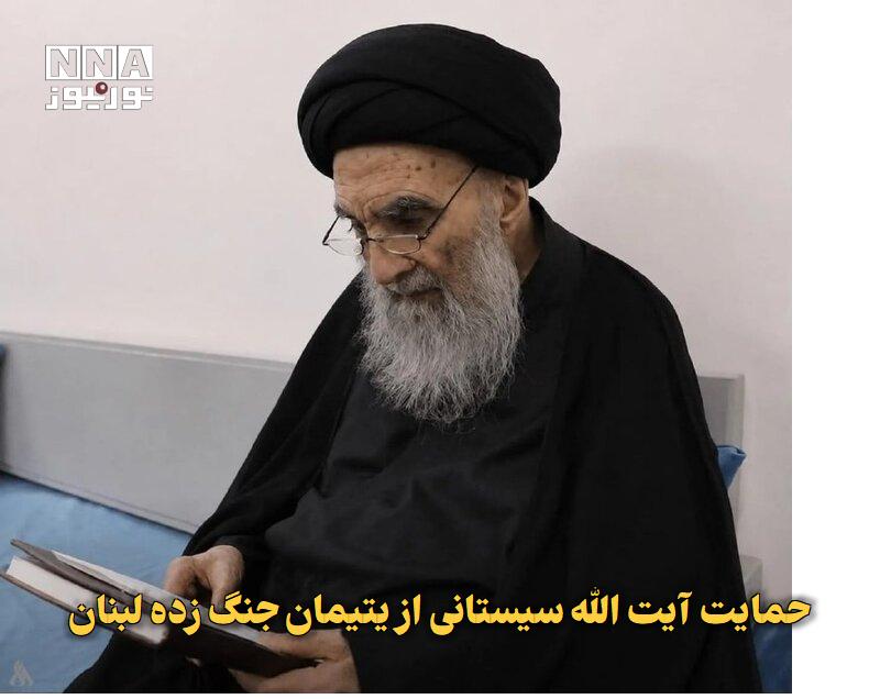 نورنیوز: ✅ حمایت آیت‌الله سیستانی از یتیمان جنگ‌زده لبنان🔹 دفتر مرجعیت عالی‌قدر شیعیان در لبنان، از آغاز طرحی انسان‌دوستانه برای 