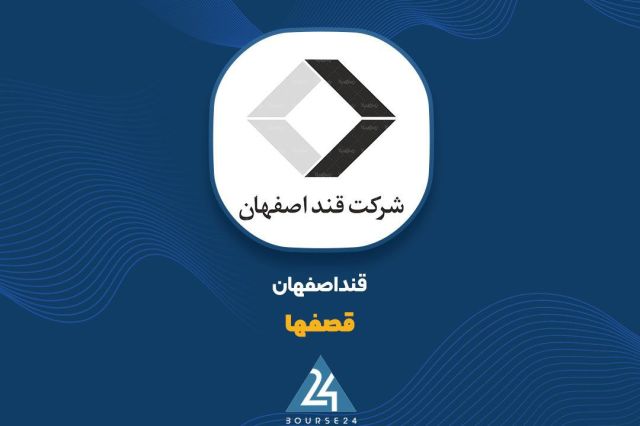 بورس۲۴ | Bourse24: فروش ۵ ماهه «قصفها» با رشد ۱۸۲ درصدی به ۴,۶۸۰ میلیارد تومان رسیدبه گزارش کدال نگر بورس ۲۴، شرکت قند اصفهان که سهام آن با