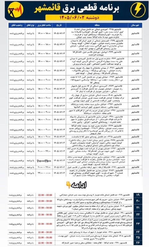 خبر فوری قائمشهر: ❌جدول خاموشی برق دوشنبه ۲ شهریورماه در قائمشهر@ghaemshahrya❌جدول خاموشی برق دوشنبه ۲ شهریورماه در قائمشهر@ghaemshahrya