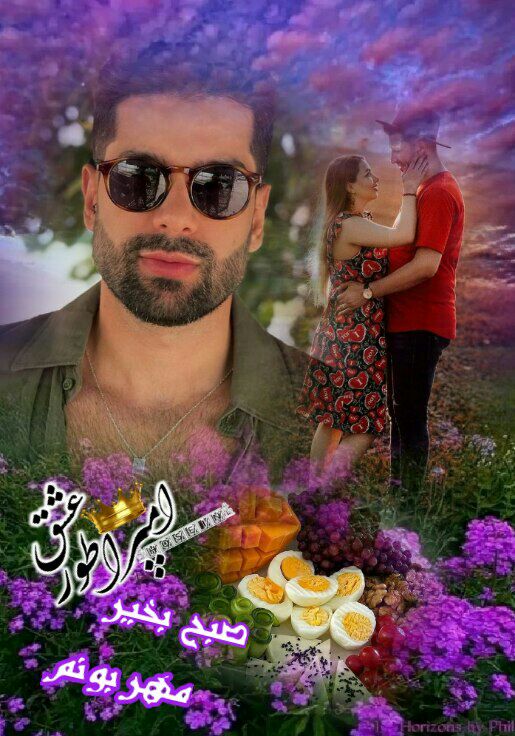 کانال عاشقانه های مینوووو❤️❤️(عشق ودوستی): اول صبح فدای تو شدن را عشق استغزلی ناب برای تو شدن را عشــق استخواب آلوده ام و منگ و خمارم امامست در حال و هوای تو شدن ر