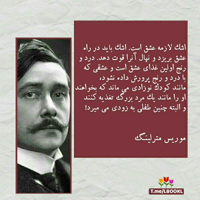 BOOK™: اشک لازمه عشق است.اشک باید در راه عشق بریزد و نهال آنرا قوت دهد.درد و رنج اولین غذای عشق است و عشقی که با درد و رنج پرور