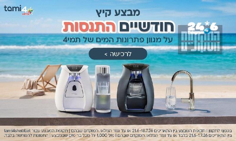 🇮🇱 התקדמו למגוון פתרונות המים של תמי4, תיהנו ממים איכותיים וטעימים וגם ממבצע קיץ בחודשיים התנסות&33; ברי…