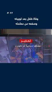 הוא התחנן בפניה מחשש לעונש.. מצלמת מעקב מתעדת את רגע מותו של ילד בן 6 לאחר שננזף וסטירה על ידי המורה שלו על…