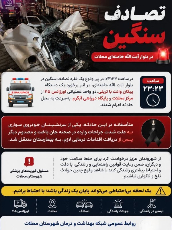 پایگاه خبری "محلات چ خبر؟": 🚨 تصادف سنگین در بلوار آیت‌الله خامنه‌ای شهرستان محلاتدر ساعت ۲۳:۲۳، در پی وقوع یک فقره تصادف سنگین در بلوار آیت‌الله خا