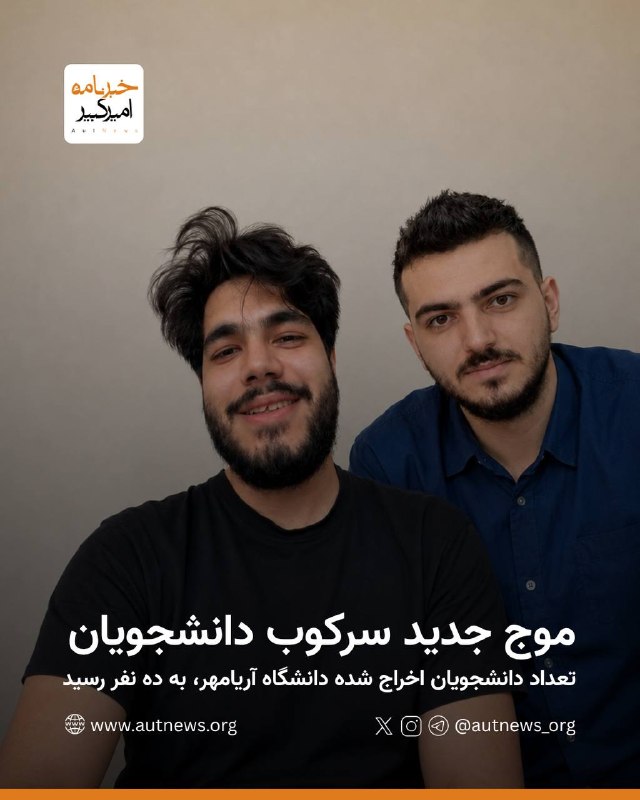 خبرنامهٔ امیرکبیر: 📰 موج جدید سرکوب دانشجویان؛ تعداد دانشجویان اخراج شده دانشگاه آریامهر، به ده نفر رسیدبه گزارش #خبرنامه_امیرکبیر، با صدور