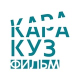 Кинофестиваль «Каракуз фильм»
