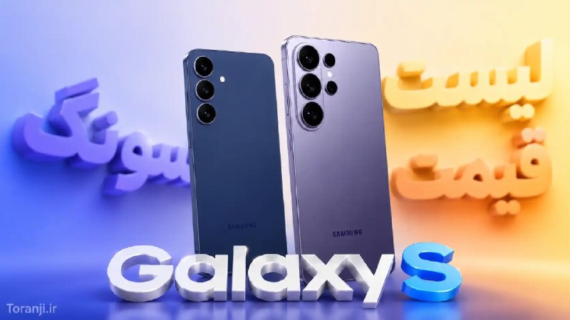 ترنجی: لیست قیمت گوشی های Galaxy A سامسونگ – هفته آخر مرداد ۱۴۰۵ 🔥 @toranji 1️⃣ خلاصه خبر: 🔷 شوک قیمتی در A57: عجیب‌ترین اتفاق 