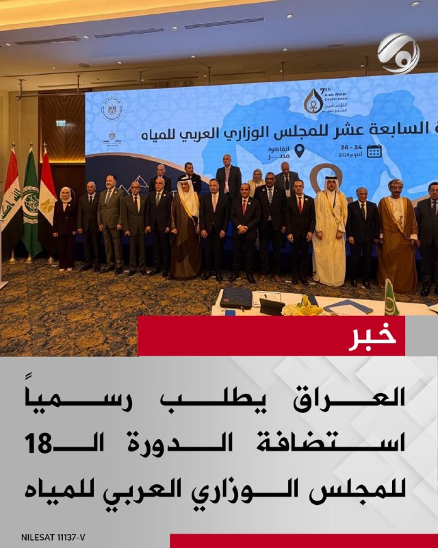 العراق يطلب رسمياً استضافة الدورة الـ18 للمجلس الوزاري العربي للمياه
