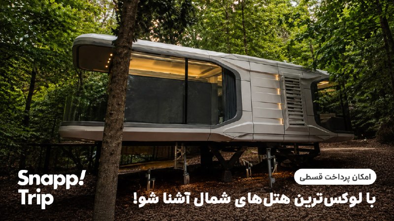 Snapptrip | اسنپتریپ: 🏨 با لوکسترین هتلهای شمال ایران آشنا شو!اگر برای سفر بعدیت به شمال، دنبال اقامتی متفاوت و باکیفیت هستی، این هتلها می