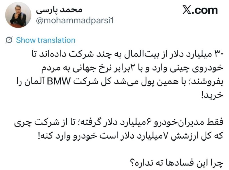 معلمان شاد: ۳۰ میلیارد دلار از بیتالمال به چند شرکت دادهاند تا خودروی چینی وارد و با ۲برابر نرخ جهانی به مردم بفروشند؛ با همین پول