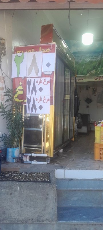 مریوان روداو 📡: 🐓 عرضه مستقیم مرغ تنظیم بازار کشتار روز به مناسبت ماه مولود✅️ مرکز پخش مرغ گرم سفید پر✅️ قیمت هر کیلو مرغ فقط ۲۸۰ هزار😍 